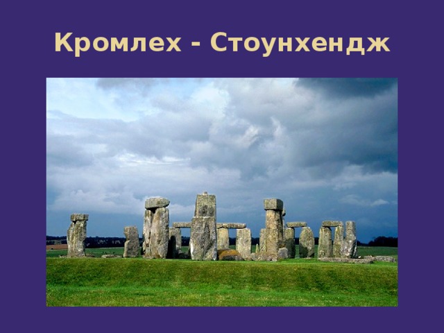 Кромлех - Стоунхендж 