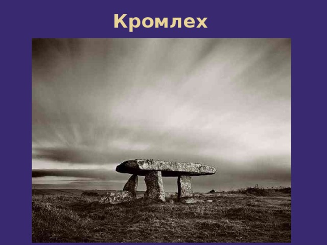 Кромлех 