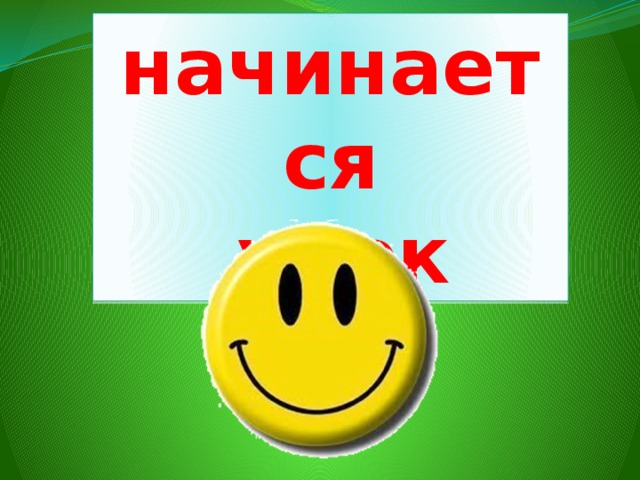 начинается  урок 