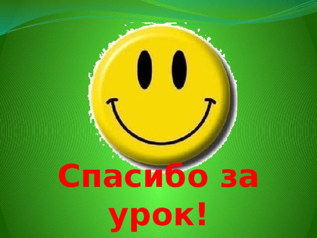 Спасибо за урок! 