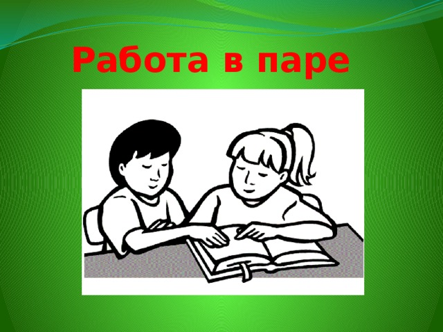 Работа в паре 