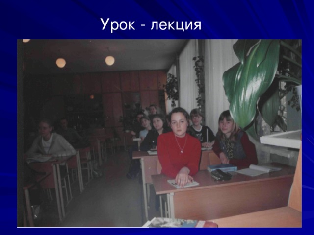 Урок - лекция 