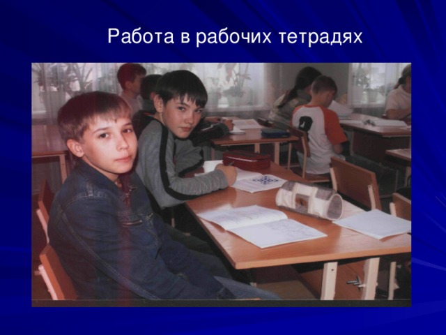 Работа в рабочих тетрадях 