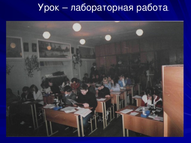 Урок – лабораторная работа . 