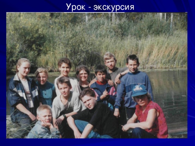 Урок - экскурсия 