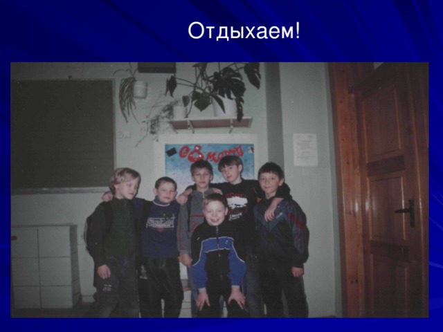 Отдыхаем! 