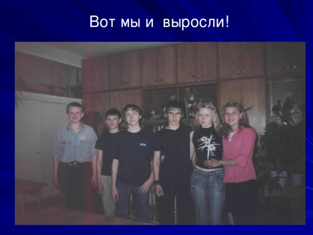 Вот мы и выросли! 