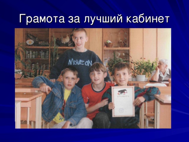 Грамота за лучший кабинет 