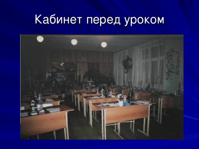 Кабинет перед уроком 