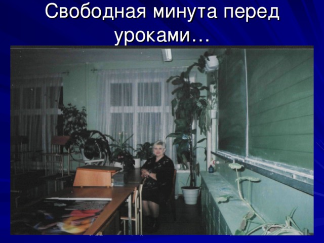 Свободная минута перед уроками… 