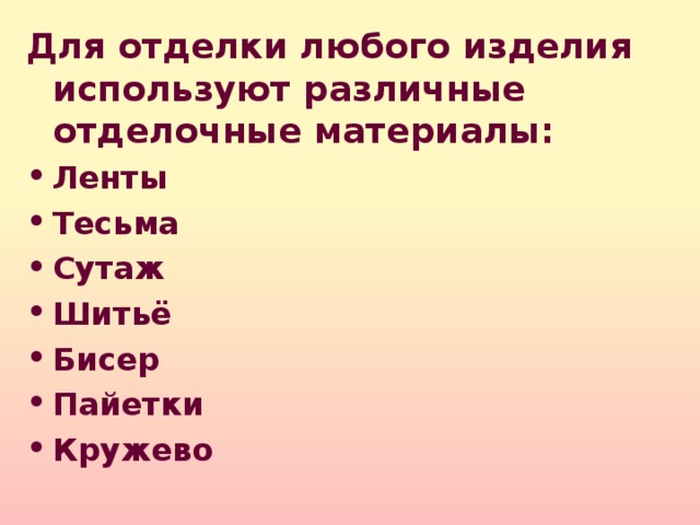 Для отделки любого изделия используют различные отделочные материалы: Ленты Тесьма Сутаж Шитьё Бисер Пайетки Кружево   