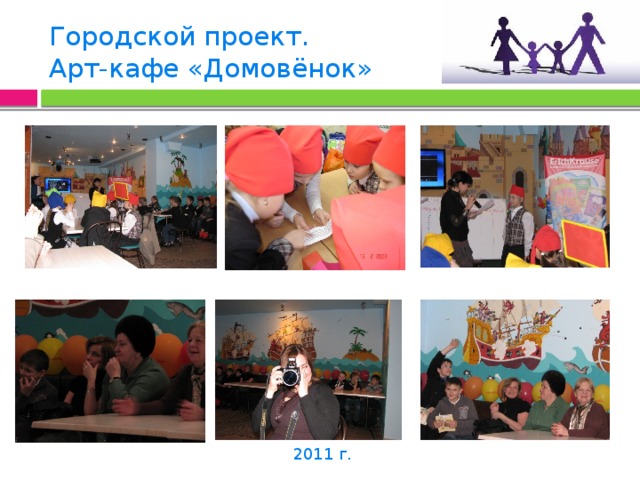 Городской проект.  Арт-кафе «Домовёнок» 2011 г.  