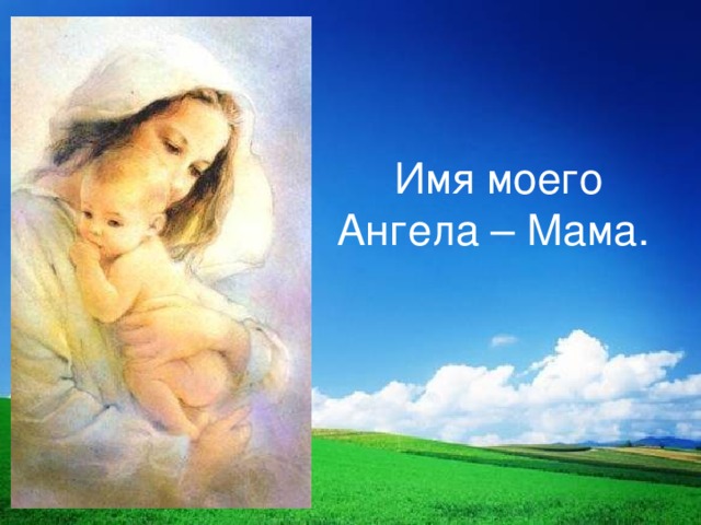 Имя моего Ангела – Мама. 