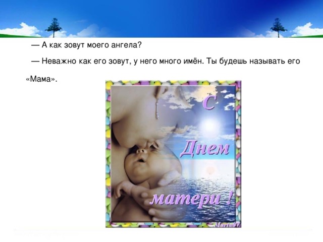  — А как зовут моего ангела? — Неважно как его зовут, у него много имён. Ты будешь называть его «Мама».  