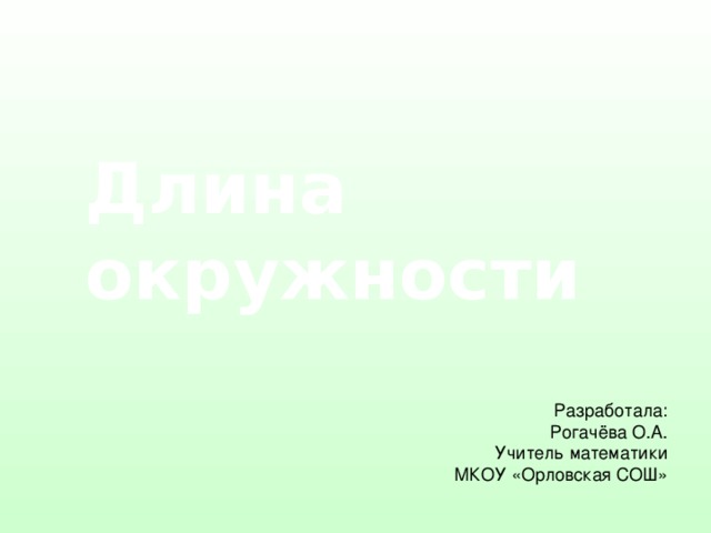 Что такое длина окружности 5 класс. Смотреть фото Что такое длина окружности 5 класс. Смотреть картинку Что такое длина окружности 5 класс. Картинка про Что такое длина окружности 5 класс. Фото Что такое длина окружности 5 класс