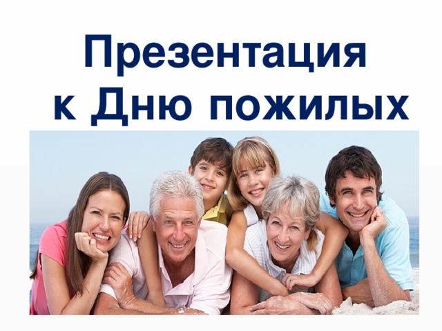 Презентация  к Дню пожилых 