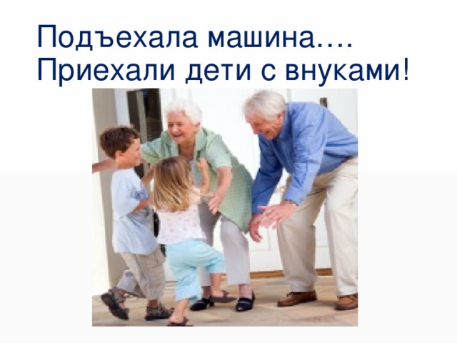 Подъехала машина…. Приехали дети с внуками! 