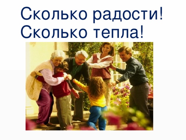 Сколько радости!  Сколько тепла! 