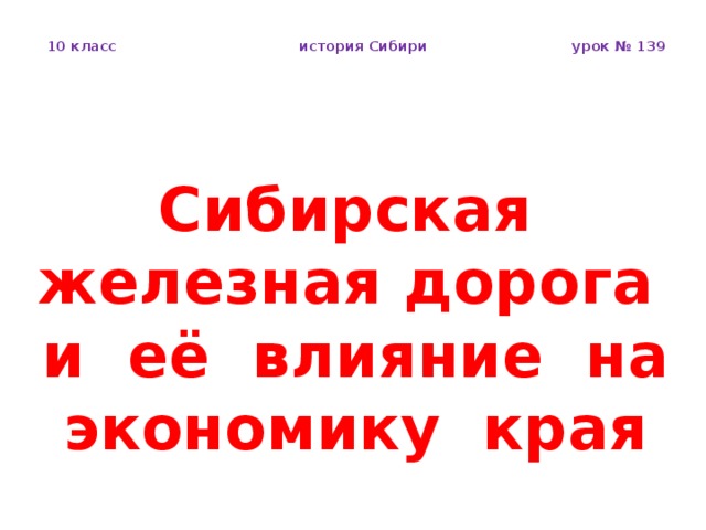 10 класс история Сибири урок № 139  Сибирская железная дорога и её влияние на экономику края 