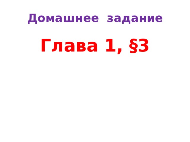 Домашнее задание Глава 1, §3 