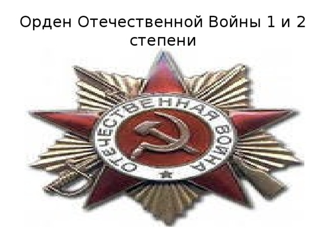 Орден Отечественной Войны 1 и 2 степени 