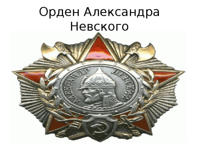 Орден Александра Невского 