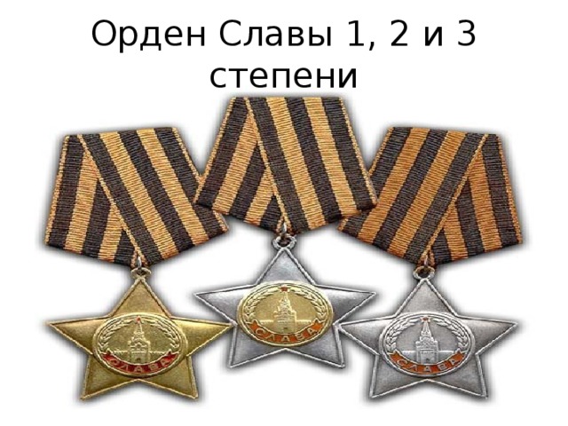 Орден Славы 1, 2 и 3 степени 