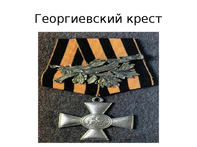 Георгиевский крест 