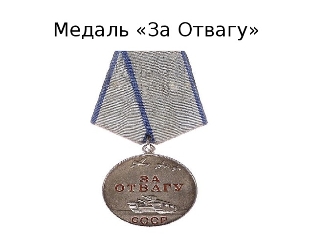 Медаль «За Отвагу» 