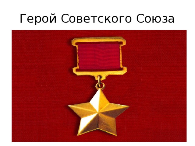 Герой Советского Союза 