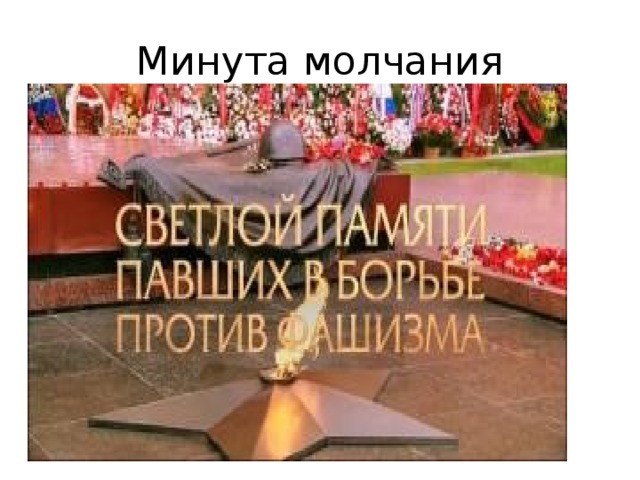 Минута молчания 