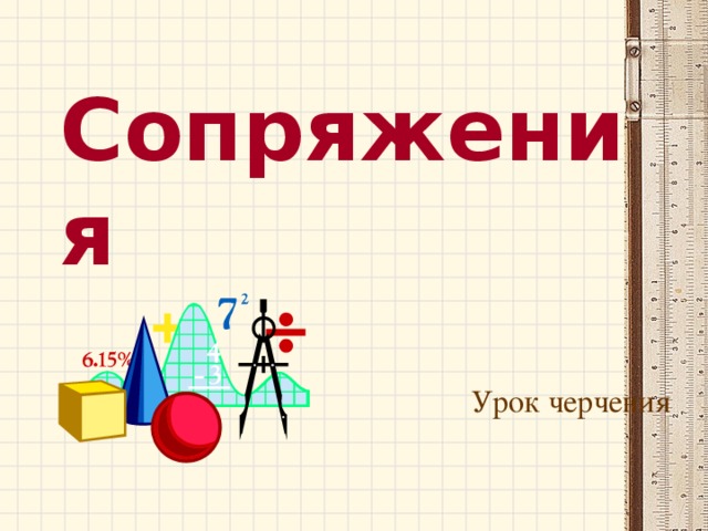 Сопряжения Урок черчения 