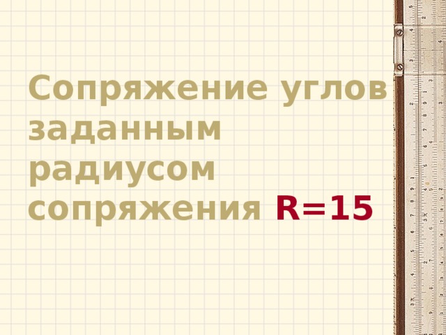 Сопряжение углов заданным радиусом сопряжения R=15 