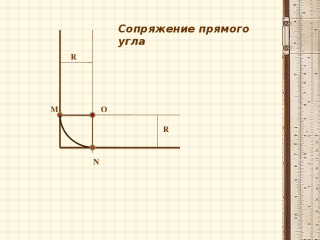 Сопряжение прямого угла R M O R N 