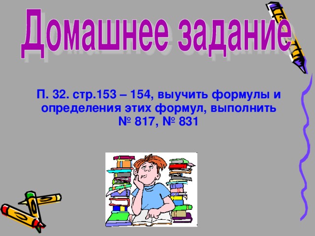П. 32. стр.153 – 154, выучить формулы и определения этих формул, выполнить № 817, № 831 