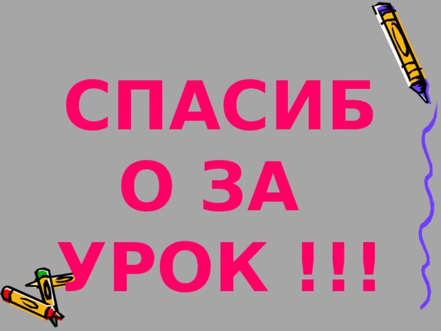 СПАСИБО ЗА  УРОК !!! 