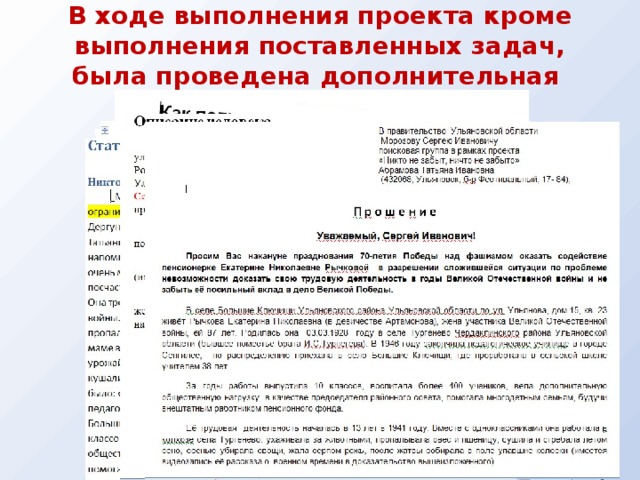 В ходе выполнения проекта кроме выполнения поставленных задач, была проведена дополнительная работа: