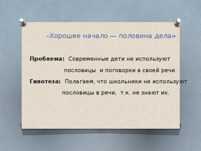 Презентация пословицы и поговорки в речи современных школьников и их аналоги в современном языке