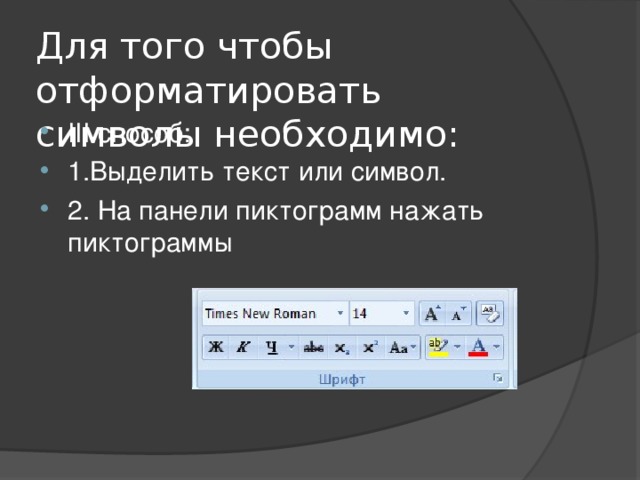 Для того чтобы отформатировать символы необходимо: III способ: 1.Выделить текст или символ. 2. На панели пиктограмм нажать пиктограммы 