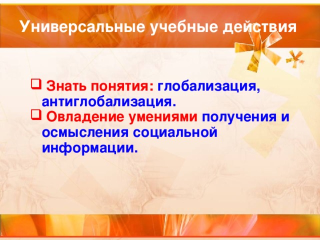 Представьте вы помогаете учителю оформить презентацию к уроку глобализация в современном мире что