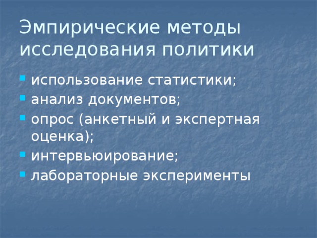 Эмпирические методы исследования политики использование статистики; анализ документов; опрос (анкетный и экспертная оценка); интервьюирование; лабораторные эксперименты 