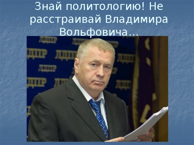 Знай политологию! Не расстраивай Владимира Вольфовича… 
