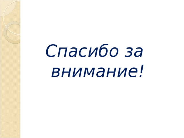 Спасибо за внимание!  