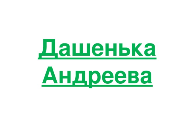 Дашенька Андреева 