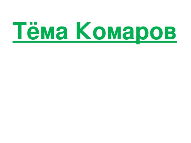 Тёма Комаров 