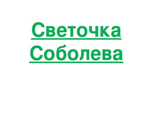 Светочка Соболева 