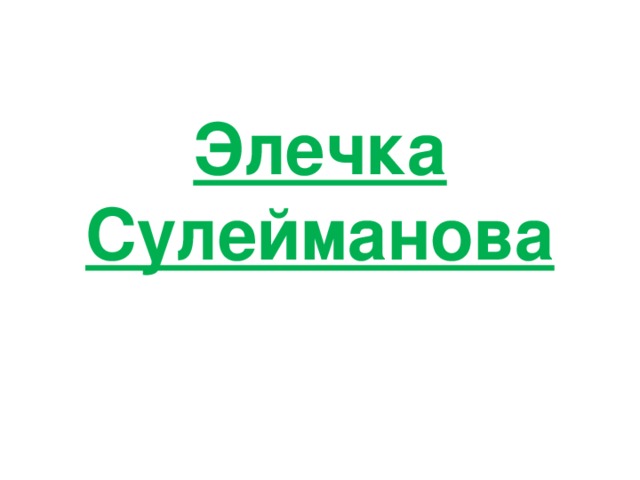 Элечка Сулейманова 