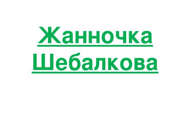 Жанночка Шебалкова 