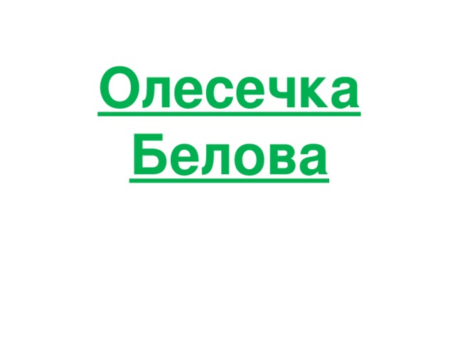 Олесечка Белова 