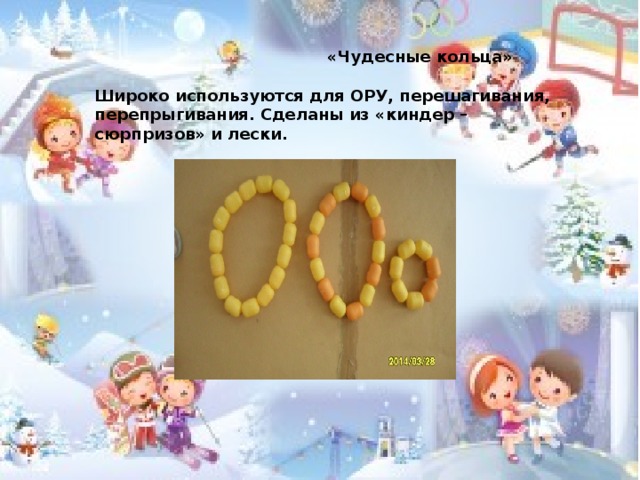  «Чудесные кольца»   Широко используются для ОРУ, перешагивания, перепрыгивания. Сделаны из «киндер – сюрпризов» и лески.  